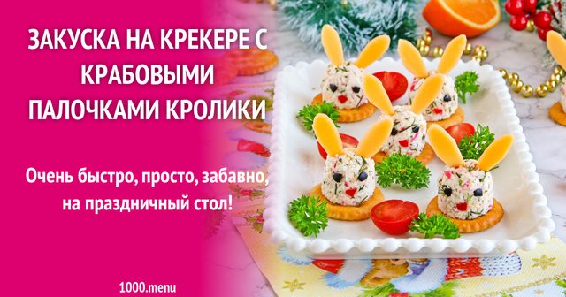 Закуска на крекерах із крабовими паличками