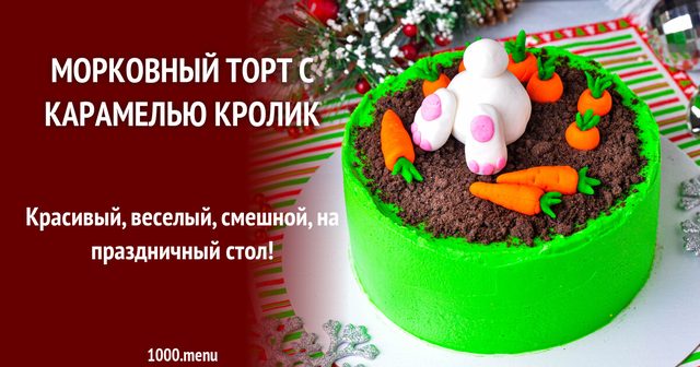 Морквяний торт із карамеллю Кролик