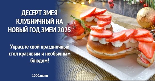 Десерт Змія полуничний