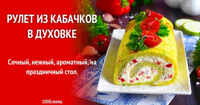 Рулет із кабачків у духовці