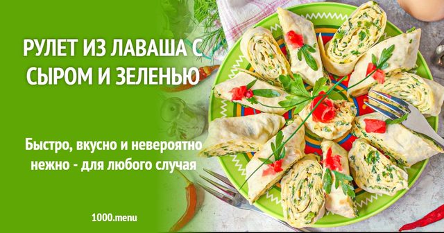 Рулет із лаваша із сиром та зеленню