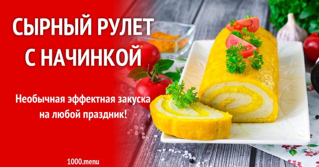 Сирний рулет з начинкою в духовці