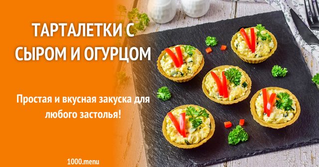 Тарталетки із сиром та огірком