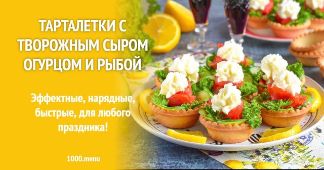 Тарталетки з вершковим сиром огірком та рибою