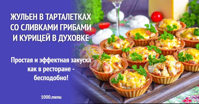 Жульєн у тарталетках з вершками грибами та куркою в духовці
