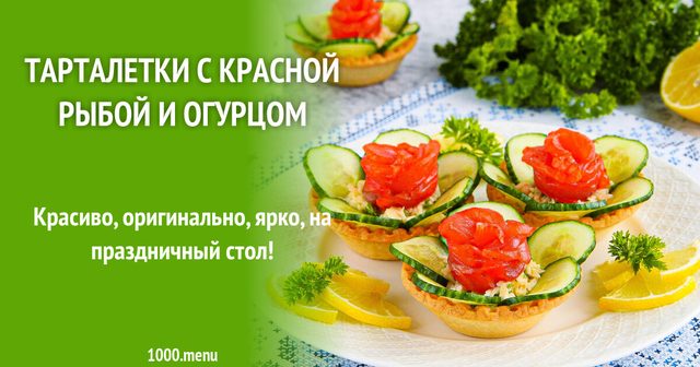Тарталетки з червоною рибою та огірком