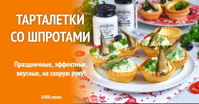 Тарталетки зі шпротами