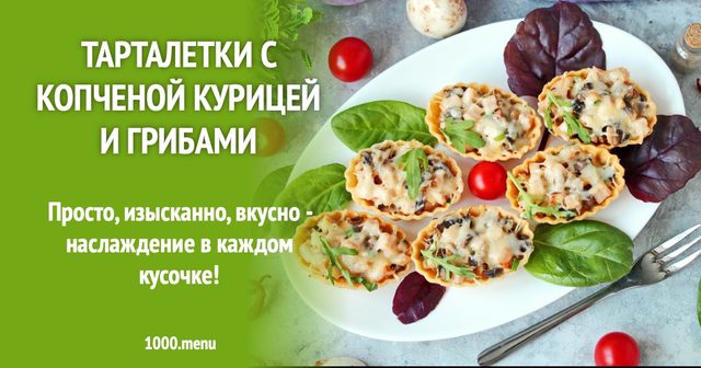 Тарталетки з копченою куркою та грибами