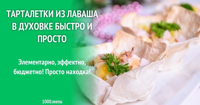 Тарталетки з лаваша в духовці швидко і просто