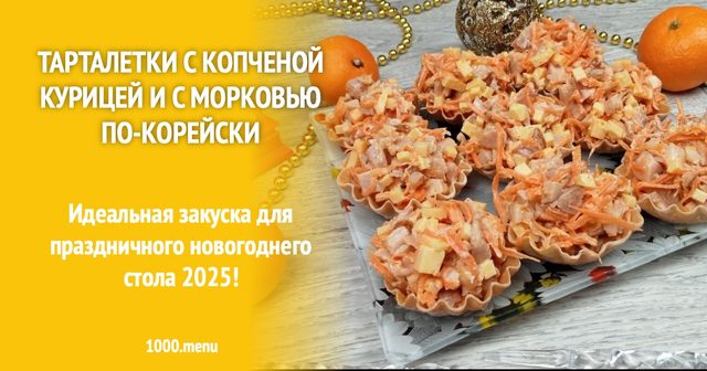 Тарталетки з копченою куркою та морквою по-корейськи