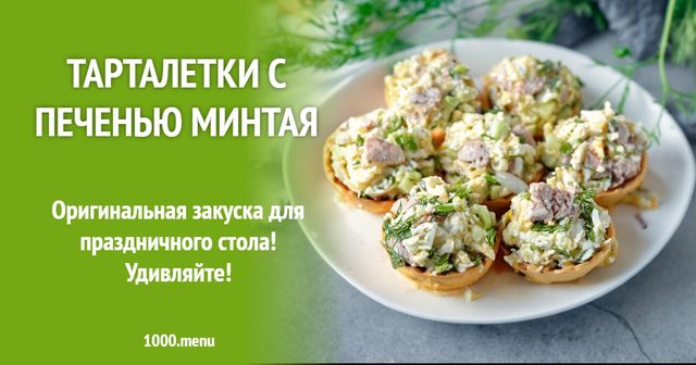 Тарталетки з печінкою минтая