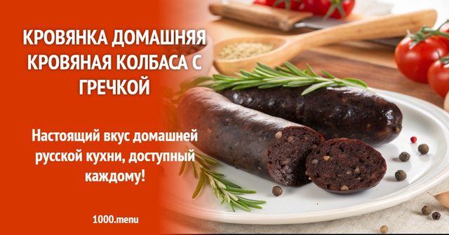 Кров'янка домашня кров'яна ковбаса з гречкою