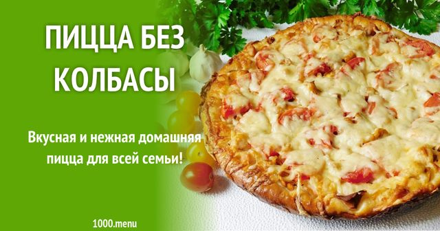 Піца без ковбаси з курячим філе