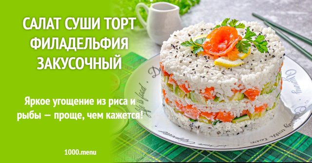 Салат суші торт Філадельфія закусковий