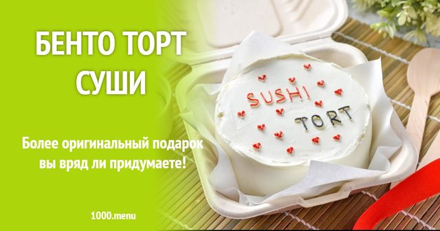 Бенто торт суші
