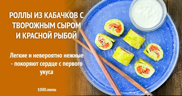 Роли з кабачків з вершковим сиром та червоною рибою
