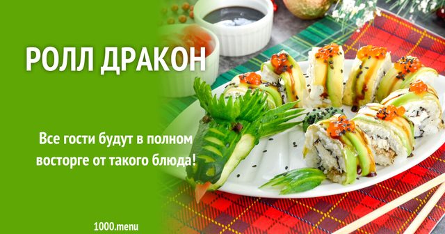 Салат Рол Дракон