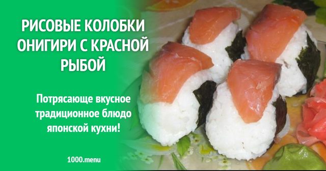 Рисові колобки онігірі з червоною рибою