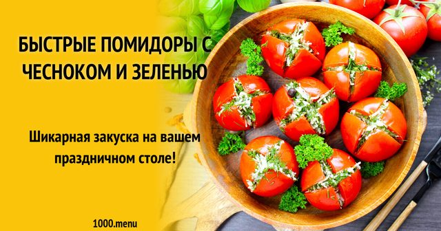 Швидкі помідори з часником та зеленню