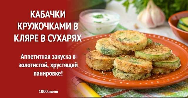 Кабачки кружальцями в клярі в сухарях