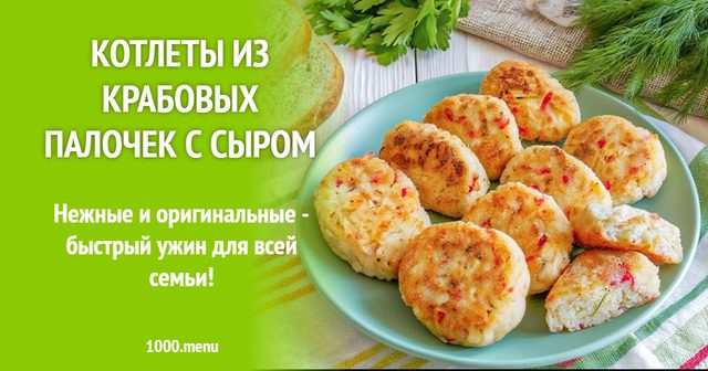 Котлети з крабових паличок з сиром