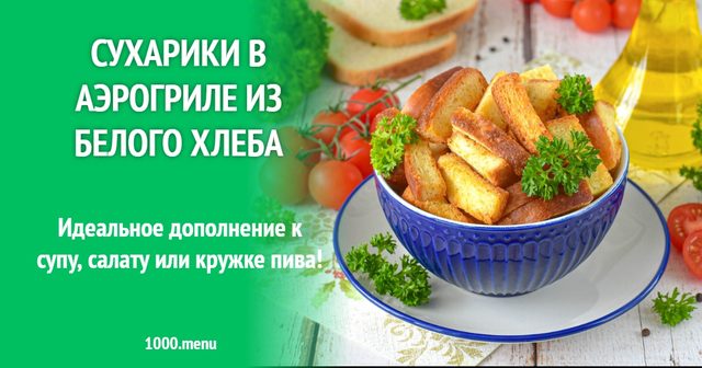 Сухарики в аерогрилі з білого хліба