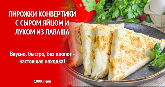 Пиріжки конвертики із сиром яйцем і цибулею з лаваша