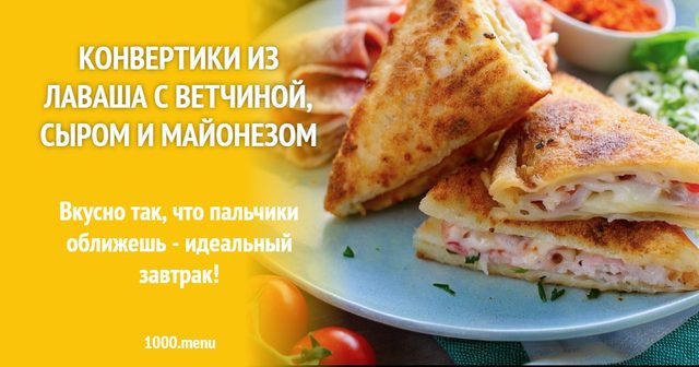 Конвертики з лаваша з шинкою, сиром і майонезом