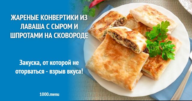Смажені конвертики з лаваша із сиром та шпротами на сковороді