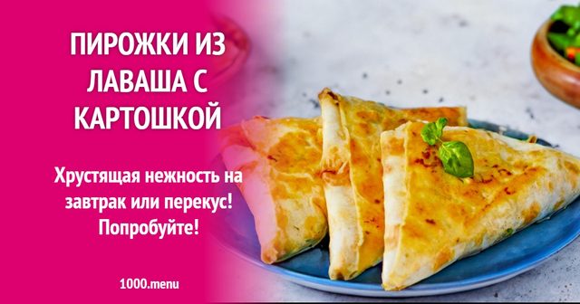 Пиріжки з лаваша з картоплею