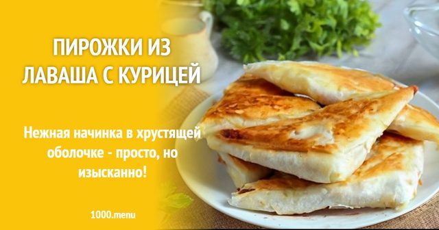 Пиріжки з лаваша з куркою