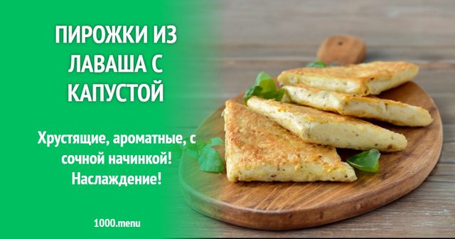 Пиріжки з лаваша з капустою