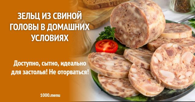 Зельц зі свинячої голови в домашніх умовах