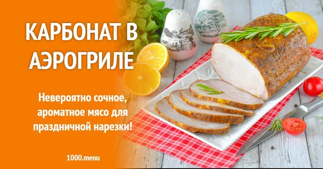 Карбонад в аерогрилі