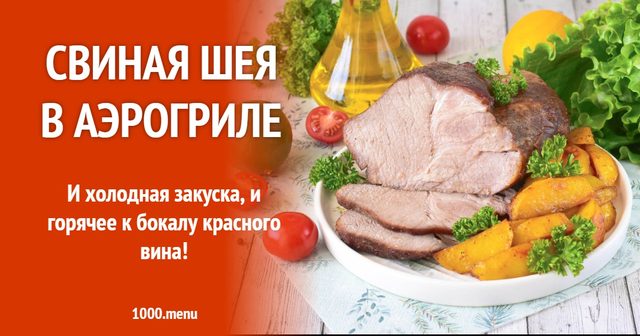 Свиняча шия в аерогрилі