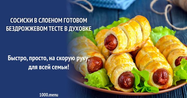 Сосиски у листковому готовому бездріжджовому тісті в духовці
