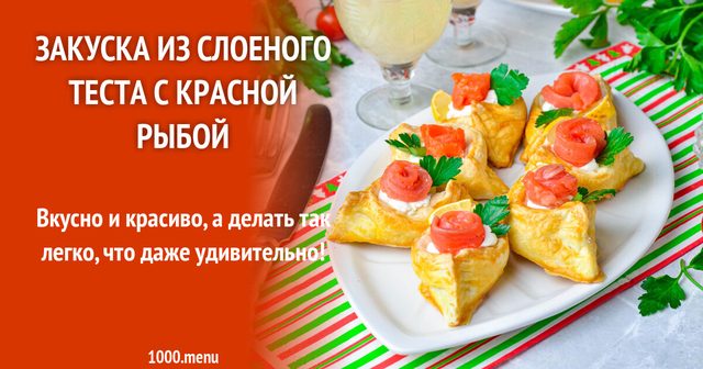 Закуска з листкового тіста з червоною рибою