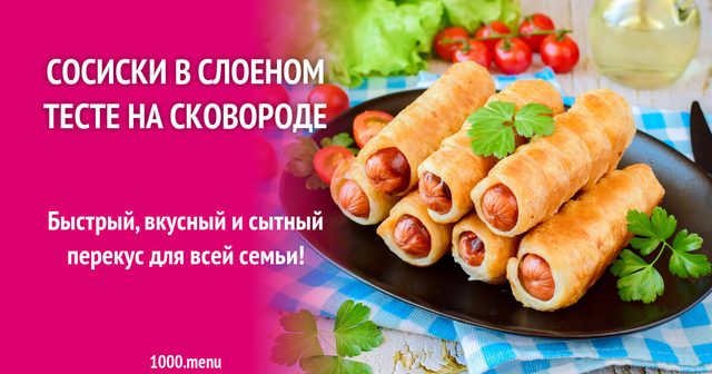 Сосиски у листковому тісті на сковороді