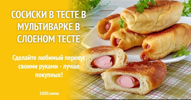 Сосиски в тісті в мультиварці в листковому тісті