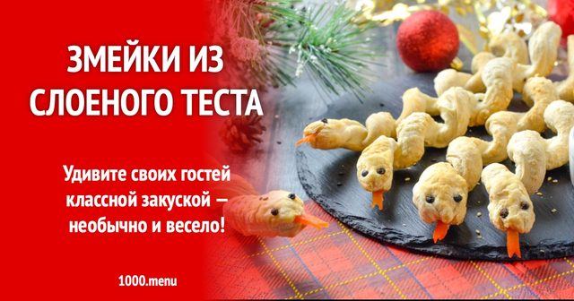 Змійки з листкового тіста