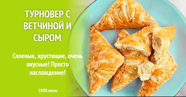 Тернувер з шинкою та сиром