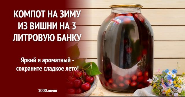 Компот на зиму з вишні на 3-літрову банку