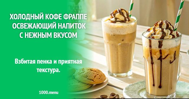 Холодна кава Фраппе освіжаючий напій з ніжним смаком