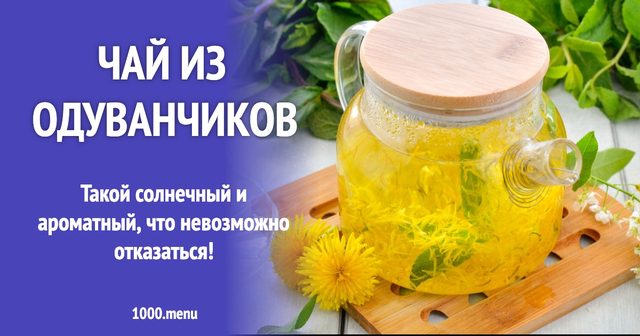 Чай із кульбаб