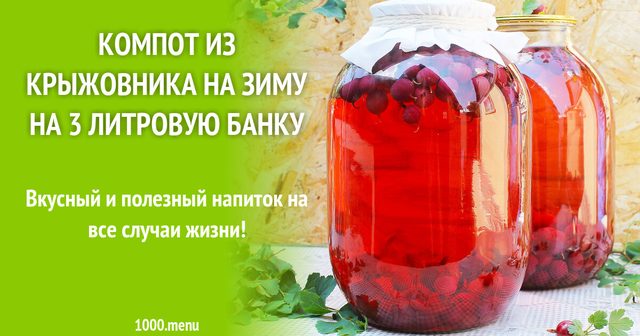 Компот з аґрусу на зиму на 3-літрову банку