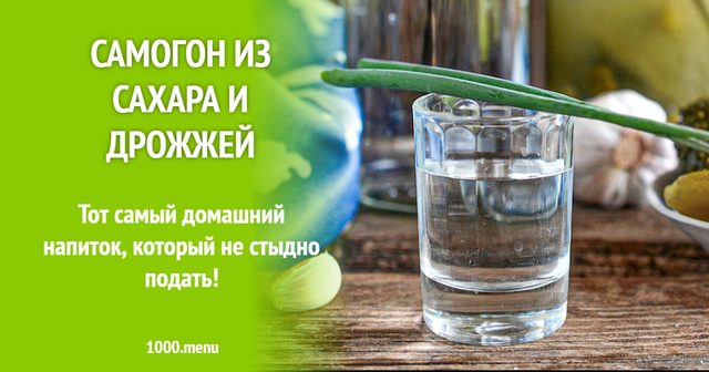 Самогон із цукру та дріжджів