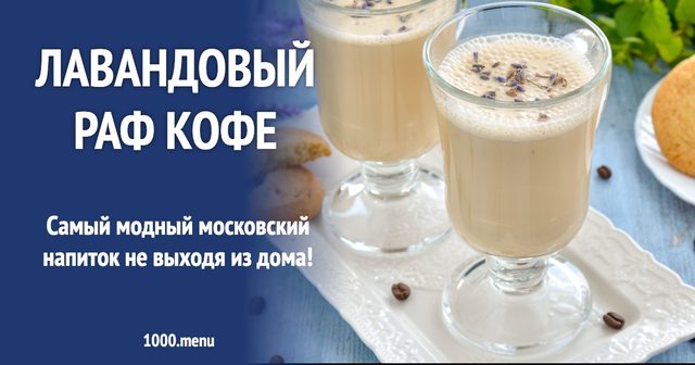 Лавандовий раф каву