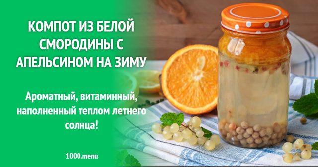 Компот з білої смородини з апельсином на зиму