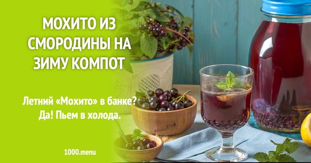 Мохіто зі смородини на зиму компот