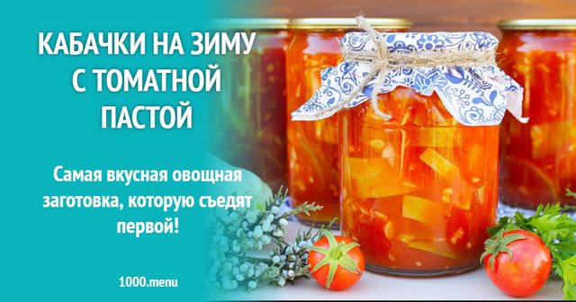 Кабачки на зиму з томатною пастою